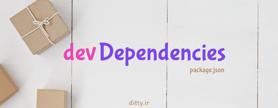تفاوت dependencies و devDependencies توی فایل package.json