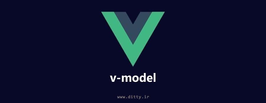 ویوو جی‌اس از راه بهتر - کار با ورودی‌ها با v-model