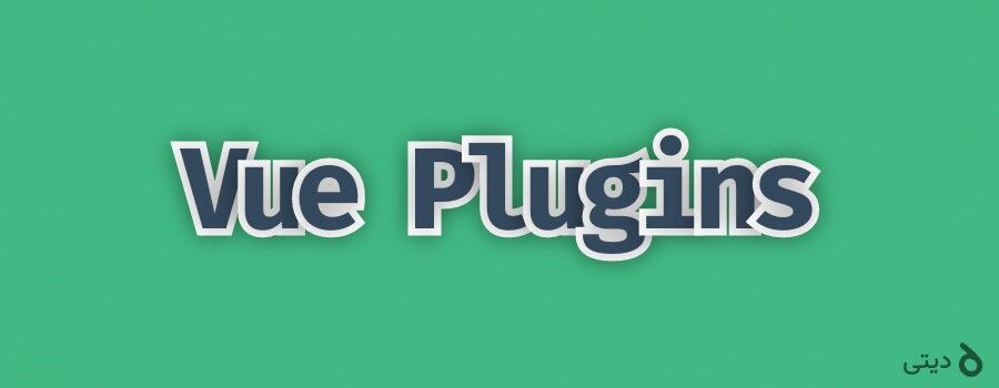 آموزش ساخت پلاگین Vue