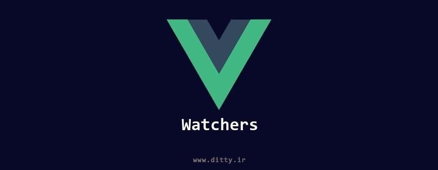 ویوو جی‌اس از راه بهتر - همه چیز درباره watchers