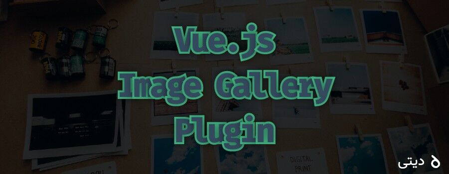 آموزش ساخت پلاگین گالری تصاویر با Vue