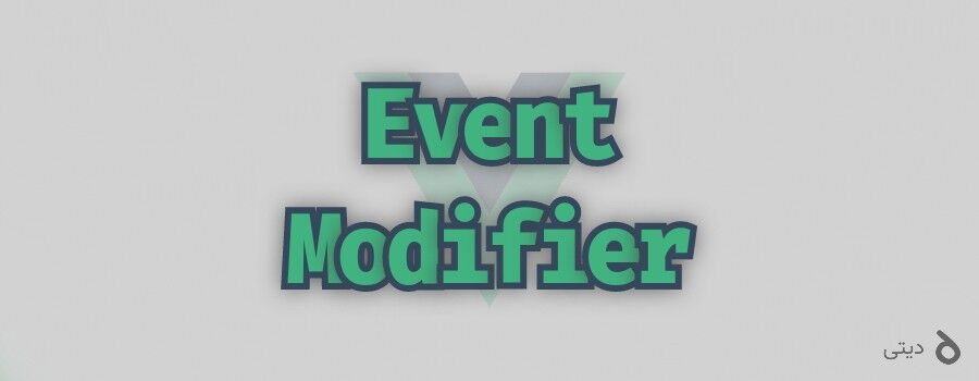 کدهای تمیز با Event Modifier های Vue