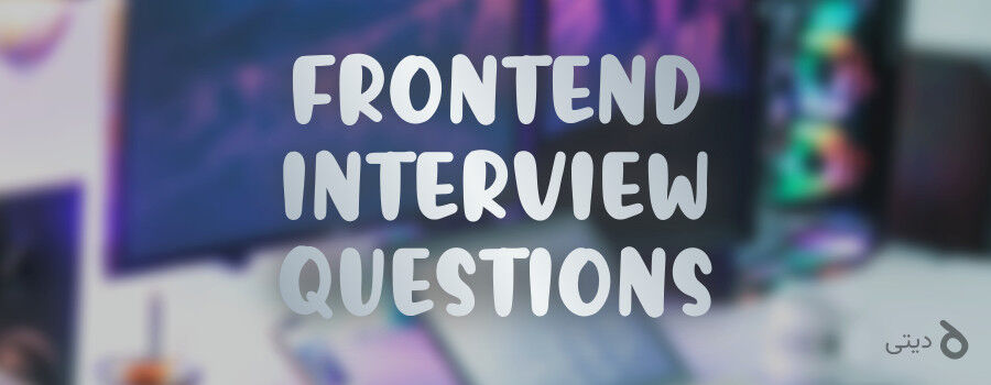 ۸۰ سوال مصاحبه فرانتاند با توضیح اختصاصی - قسمت چهارم