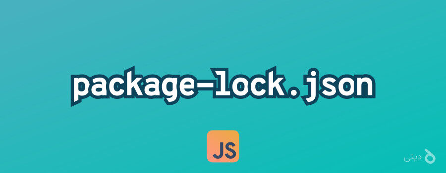 فایل package-lock.json توی پروژههای جاوااسکریپتی چیه و چه کاربردی داره؟
