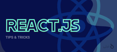 پیاده‌سازی تکنیک Debounce توی ری‌اکت