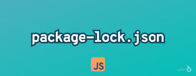 فایل package-lock.json توی پروژه‌های جاوااسکریپتی چیه و چه کاربردی داره؟