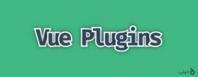 آموزش ساخت پلاگین Vue