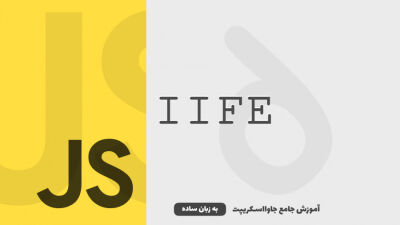 توابع IIFE | آموزش جاوااسکریپت به زبان ساده