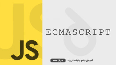 اکمااسکریپت | آموزش جاوااسکریپت به زبان ساده