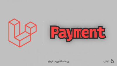 پرداخت آنلاین در لاراول - معرفی و نصب پکیج