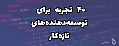 ۴۰ تجربه برای توسعه‌دهنده‌های تازه‌کار - قسمت چهارم