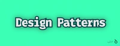 الگوهای طراحی به زبان ساده - Singleton