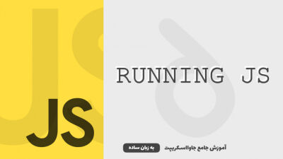 اجرای کدهای جاوااسکریپت | آموزش جاوااسکریپت به زبان ساده