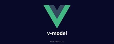 ویوو جی‌اس از راه بهتر - کار با ورودی‌ها با v-model