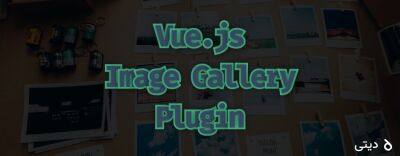 آموزش ساخت پلاگین گالری تصاویر با Vue